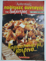 Μαγειρεύοντας με χοιρινό