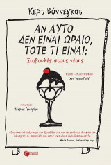Αν αυτό δεν είναι ωραίο, τότε τι είναι; Συμβουλές στους νέους