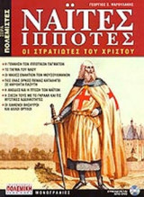 ΝΑΙΤΕΣ ΙΠΠΟΤΕΣ
