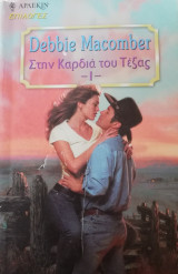 Στην καρδιά του Τέξας -Ι- Άρλεκιν Επιλογές Νο 45