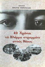 40 χρόνια το βλέμμα στραμμένο στους νέους