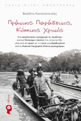Πράσινος Παράδεισος, Κόκκινος Χρυσός: Μια συγκλονιστική καταγραφή της Αμαζονίας και των θανάσιμων απειλών που αντιμετωπίζει