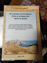 Η γλώσσα των Ελλήνων είναι η γλώσσα που ομιλεί η φύση