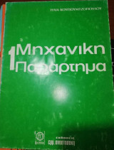 Μηχανική 1 Παράρτημα