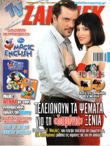 Περιοδικό TV Ζάπινγκ τεύχος 984