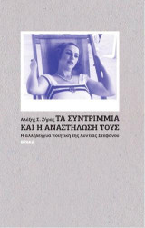 Τα συντρίμμια και η αναστήλωσή τους: Η αλληλέγγυα ποιητική της Λύντιας Στεφάνου