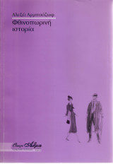 Φθινοπωρινή ιστορία. Θέατρο Άλμα