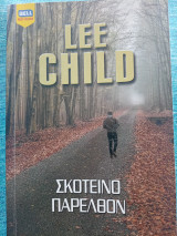 Lee Child σκοτεινό παρελθόν