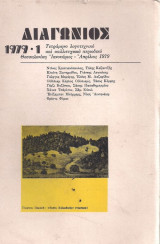Διαγώνιος 1979 -1 Τετράμηνο λογοτεχνικό και καλλιτεχνικό περιοδικό