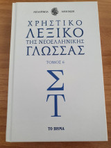 Χρηστικό Λεξικό Της νεοελληνικής Γλώσσας τόμος 6