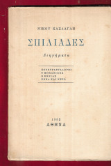 Σπιλιάδες