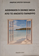 Αισθήματα ή σκηνές μέσα από το ανοιχτό παράθυρο