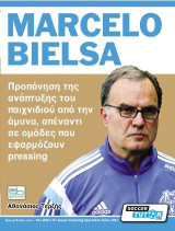 Marcelo Bielsa: Προπόνηση της ανάπτυξης του παιχνιδιού από την άμυνα, απέναντι σε ομάδες που εφαρμόζουν pressing