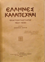 Έλληνες καλλιτέχναι (εκατονταετηρίς 1821-1930)