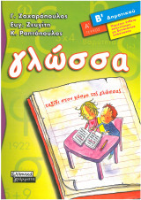 Γλωσσα β δημοτικού α τευχος