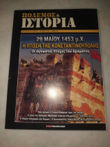 Πόλεμος και ιστορία τεύχος 204 Η πτώση της Κωνσταντινούπολης