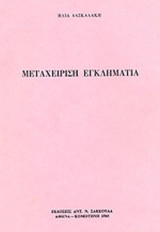Η ΜΕΤΑΧΕΙΡΙΣΗ ΕΓΚΛΗΜΑΤΙΑ
