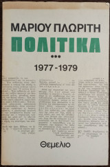 Πολιτικά 3 - 1977-1979