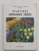 Πρακτικες ανθοκομικες γνωσεις #Α384