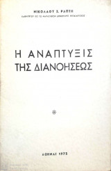 Η ανάπτυξις της διανοήσεως