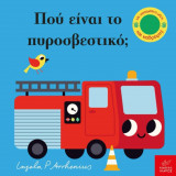 Πού είναι το πυροσβεστικό