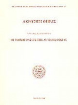 ΑΚΡΩΤΗΡΙ ΘΗΡΑΣ (ΜΕ ΠΙΝΑΚΕΣ)