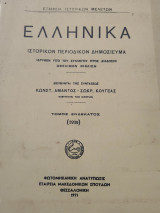 Ελληνικά Ιστορικόν περιοδικόν δημοσίευμα