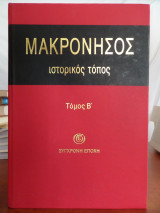 Μακρόνησος, Ιστορικός Τόπος (Τόμος Β')