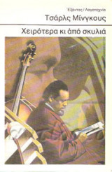 Χειρότερα κι από σκυλιά