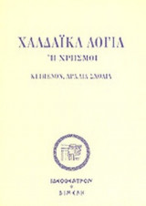 ΧΑΛΔΑΙΚΑ ΛΟΓΙΑ Ή ΧΡΗΣΜΟΙ