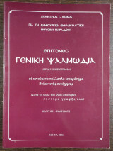 Επίτομος Γενική Ψαλμωδία