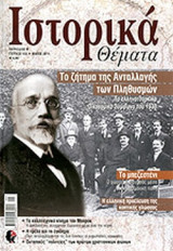 ΙΣΤΟΡΙΚΑ ΘΕΜΑΤΑ, ΤΕΥΧΟΣ 102, ΜΑΙΟΣ 2011