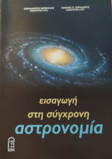 Εισαγωγή στη σύγχρονη αστρονομία