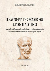 Η ελευθερία της βουλήσεως στον Πλωτίνο: Διατριβή επί διδακτορία υποβαλλομένη στο Τμήμα Φιλοσοφίας του Εθνικού & Καποδιστριακού Πανεπιστημίου Αθηνών