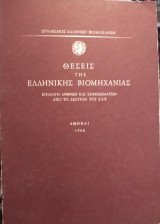 Θέσεις της Ελληνικής Βιομηχανίας