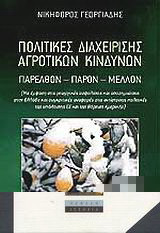 Πολιτικές διαχείρισης αγροτικών κινδύνων