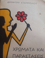 Χρώματα και παραστάσεις