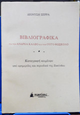 Βιβλιογραφικά για τον Ανδρέα Κάλβο και τον Ούγο Φώσκολο