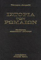 Ιστορία των Ρωμαίων: Από των αρχαιοτάτων χρόνων μέχρι καταλύσεως της Δυτικής Αυτοκρατορίας