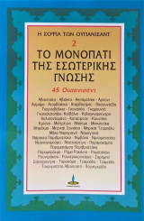 Το Μονοπατι της Εσωτερικης Γνωσης 45 Ουπανισαντ: Η Σοφία των Ουπανισάντ 2