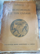 Αι μονομαχίαι εις την Ελλάδα