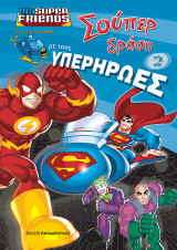 Σούπερ δράση με τους Υπερήρωες Ν.2