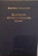 Πλάτωνος Απολογία Σωκράτους - Κρίτων