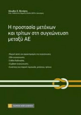 Η προστασία των μετόχων και τρίτων στη συγχώνευση μεταξύ ΑΕ