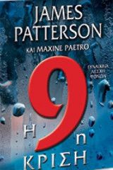 Η 9η κρίση