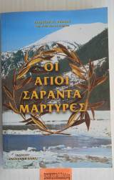 Οι Άγιοι Σαράντα Μάρτυρες
