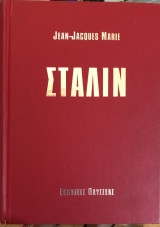Στάλιν - Jean-Jacques Marie