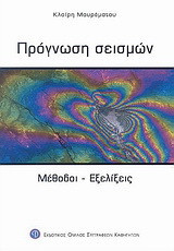 Πρόγνωση σεισμών