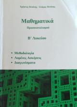 Μαθηματικά Προσανατολισμού Β' Λυκείου. Μεθοδολογία, Λυμένες ασκήσεις, Διαγωνίσματα
