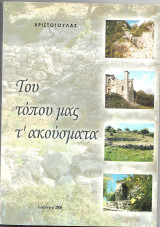Του τόπου μας τ' ακούσματα